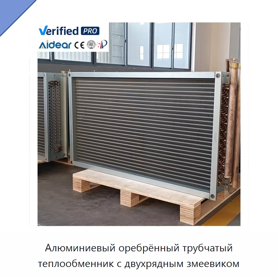 Алюминиевый оребрённый трубчатый теплообменник с двухрядным змеевиком — Теплообменники