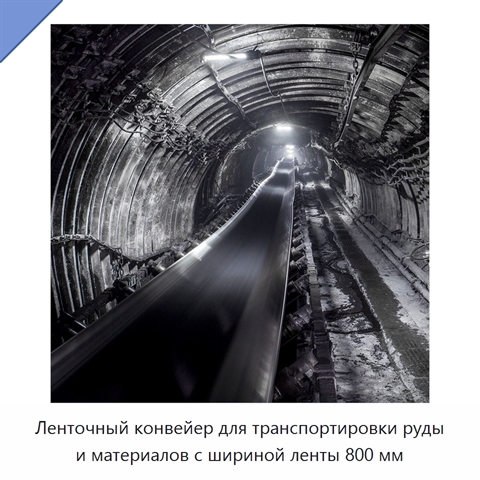 Ленточный конвейер для транспортировки руды и материалов с шириной ленты 800 мм