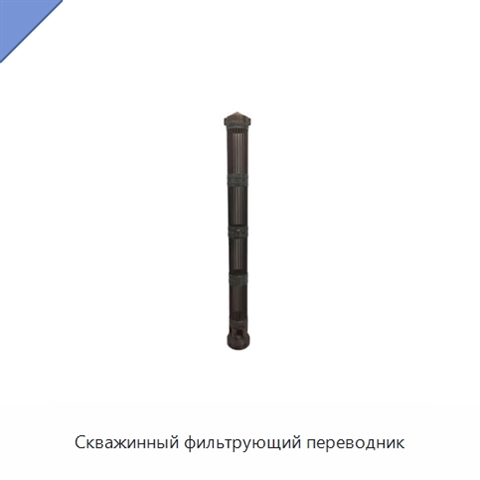 Скважинный фильтрующий переводник