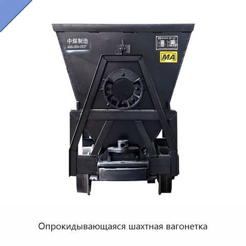Опрокидывающаяся шахтная вагонетка