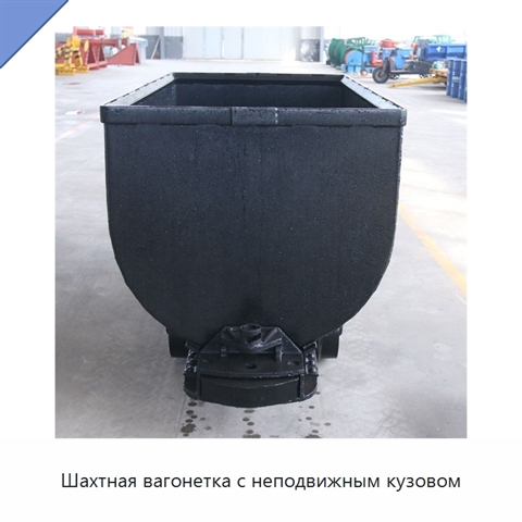Шахтная вагонетка с неподвижным кузовом