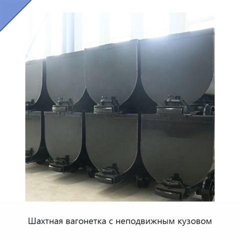Шахтная вагонетка с неподвижным кузовом