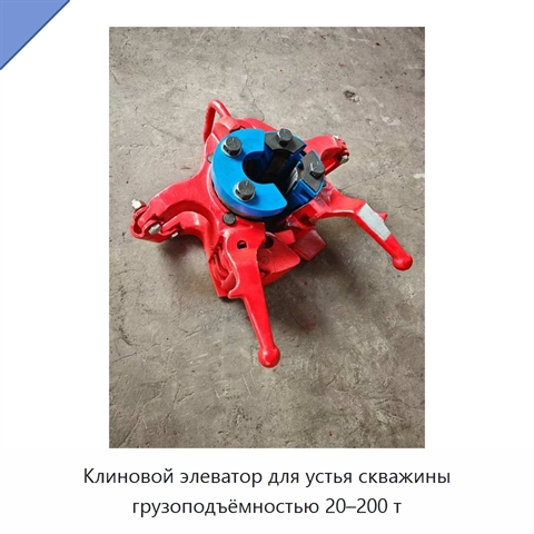Клиновой элеватор для устья скважины грузоподъёмностью 20–200 т