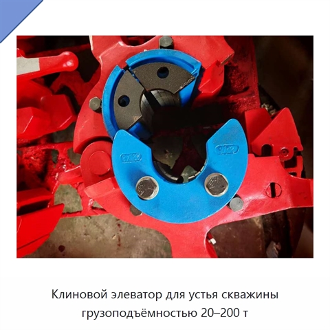 Клиновой элеватор для устья скважины грузоподъёмностью 20–200 т