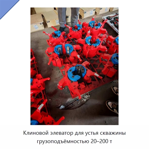 Клиновой элеватор для устья скважины грузоподъёмностью 20–200 т