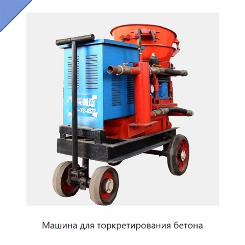 Машина для торкретирования бетона