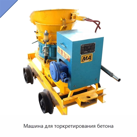 Машина для торкретирования бетона