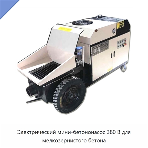 Электрический мини-бетононасос 380 В для мелкозернистого бетона
