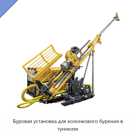 Буровая установка для колонкового бурения в туннелях