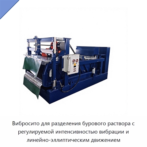 Вибросито для разделения бурового раствора с регулируемой интенсивностью вибрации и линейно-эллиптическим движением