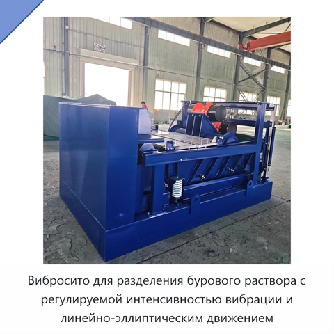 Вибросито для разделения бурового раствора с регулируемой интенсивностью вибрации и линейно-эллиптическим движением