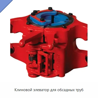 Клиновой элеватор для обсадных труб — Горнодобывающее оборудование