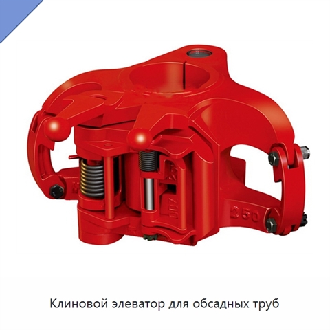 Клиновой элеватор для обсадных труб