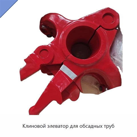 Клиновой элеватор для обсадных труб