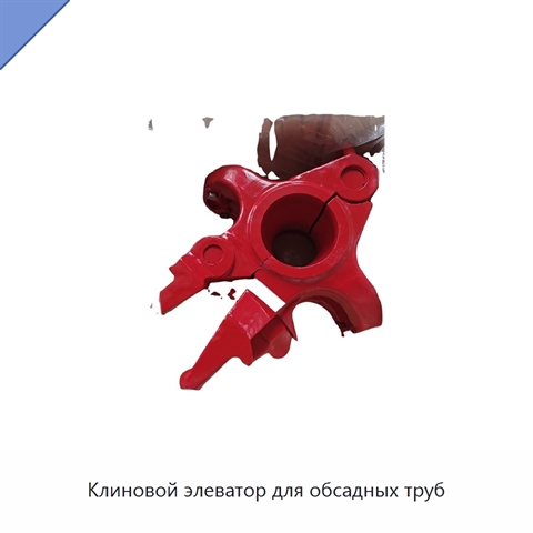 Клиновой элеватор для обсадных труб