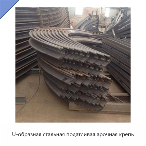 U-образная стальная податливая арочная крепь