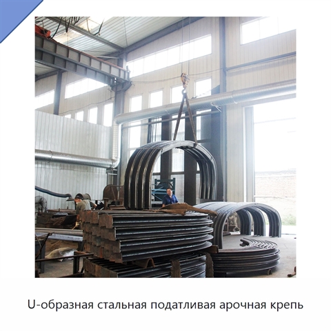 U-образная стальная податливая арочная крепь