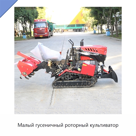 Малый гусеничный роторный культиватор