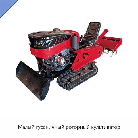 Малый гусеничный роторный культиватор