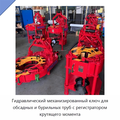 Гидравлический механизированный ключ для обсадных и бурильных труб с регистратором крутящего момента