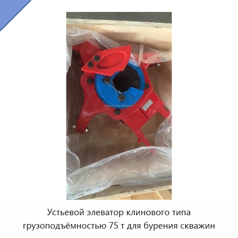Устьевой элеватор клинового типа грузоподъёмностью 75 т для бурения скважин