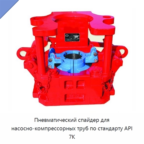 Пневматический спайдер для насосно-компрессорных труб по стандарту API 7K