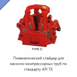 Пневматический спайдер для насосно-компрессорных труб по стандарту API 7K