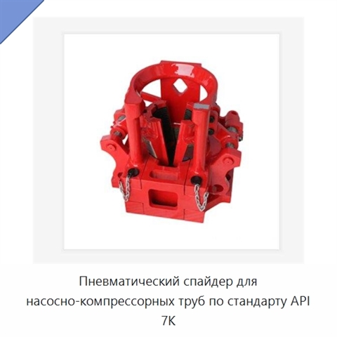Пневматический спайдер для насосно-компрессорных труб по стандарту API 7K