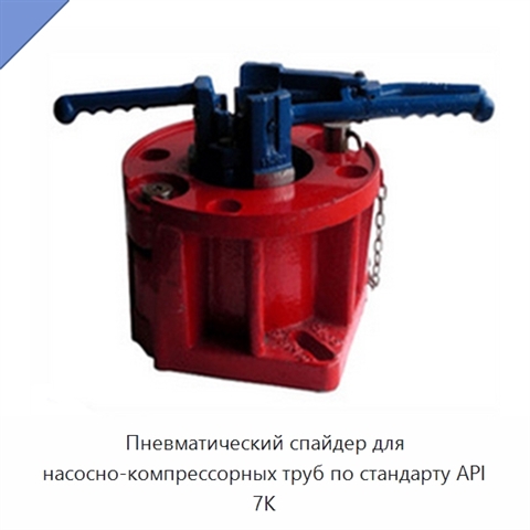 Пневматический спайдер для насосно-компрессорных труб по стандарту API 7K