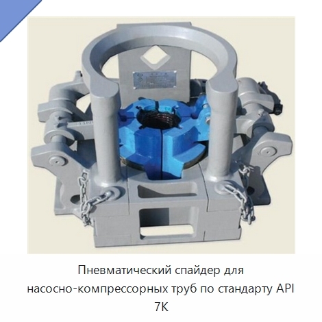 Пневматический спайдер для насосно-компрессорных труб по стандарту API 7K