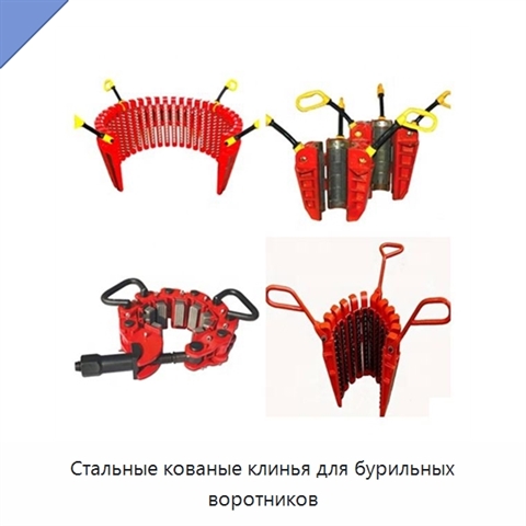 Стальные кованые клинья для бурильных воротников