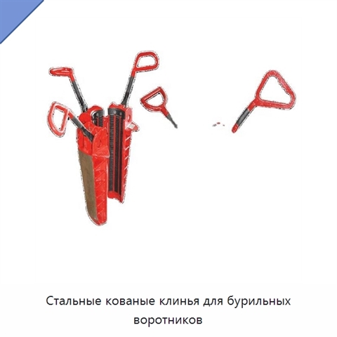 Стальные кованые клинья для бурильных воротников