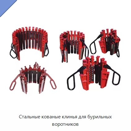 Стальные кованые клинья для бурильных воротников