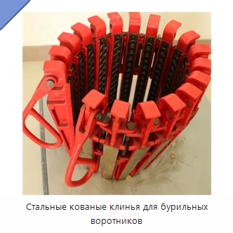 Стальные кованые клинья для бурильных воротников