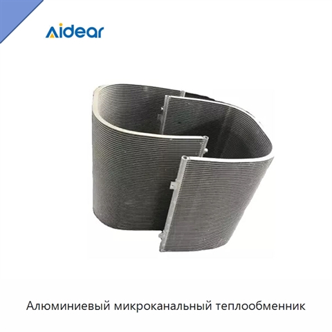 Алюминиевый микроканальный теплообменник