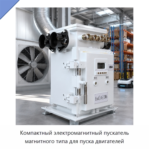 Компактный электромагнитный пускатель магнитного типа для пуска двигателей