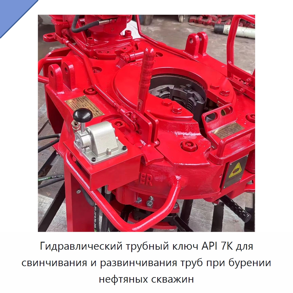 Гидравлический трубный ключ API 7K для свинчивания и развинчивания труб при бурении нефтяных скважин — Нефтепромысловое оборудование