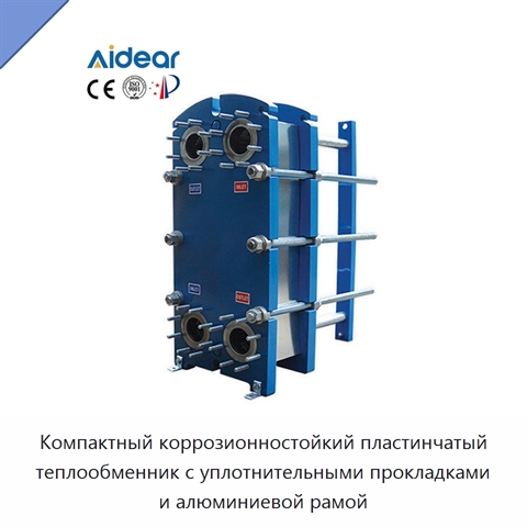 Компактный коррозионностойкий пластинчатый теплообменник с уплотнительными прокладками и алюминиевой рамой