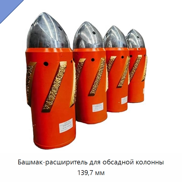 Башмак-расширитель для обсадной колонны 139,7 мм — Горнодобывающее оборудование