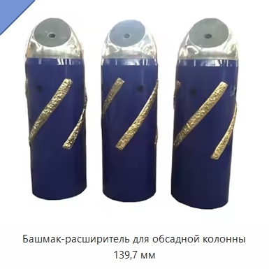 Башмак-расширитель для обсадной колонны 139,7 мм
