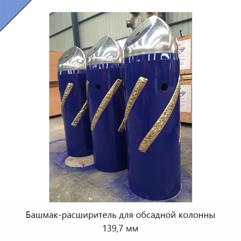 Башмак-расширитель для обсадной колонны 139,7 мм