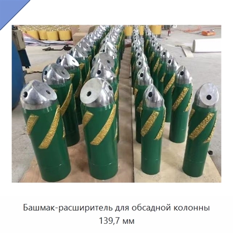 Башмак-расширитель для обсадной колонны 139,7 мм