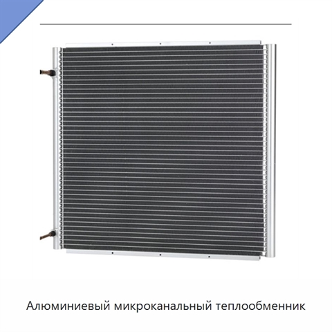 Алюминиевый микроканальный теплообменник
