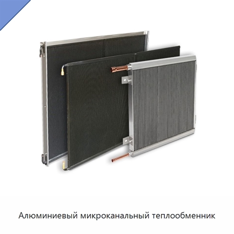 Алюминиевый микроканальный теплообменник