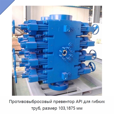 Противовыбросовый превентор API для гибких труб, размер 103,1875 мм