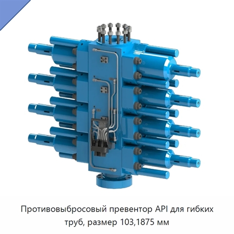 Противовыбросовый превентор API для гибких труб, размер 103,1875 мм