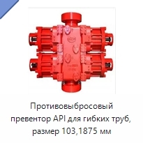 Противовыбросовый превентор API для гибких труб, размер 103,1875 мм