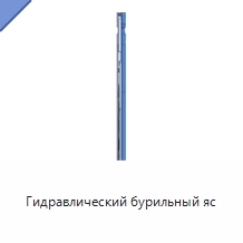 Гидравлический бурильный яс