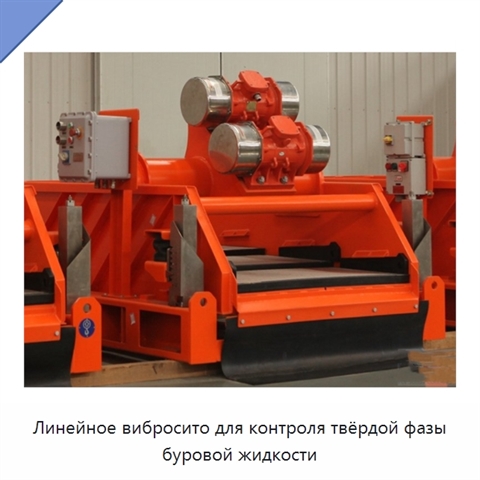 Линейное вибросито для контроля твёрдой фазы буровой жидкости