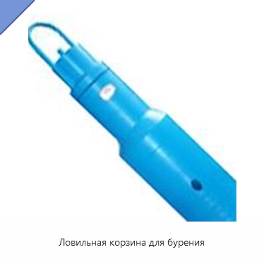Ловильная корзина для бурения — Горнодобывающее оборудование